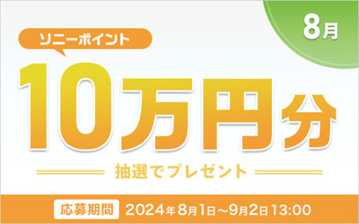 ソニーポイント プレゼントキャンペーン 2024年8月