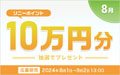 ソニーポイント プレゼントキャンペーン 2024年8月