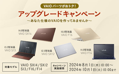 VAIO アップグレードキャンペーン 2024年夏