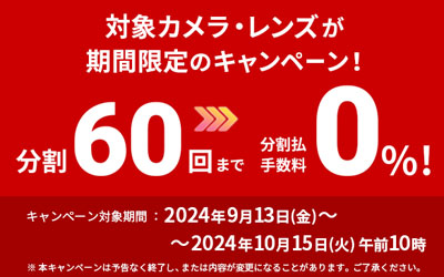 分割60回払いまで手数料「0%」キャンペーン