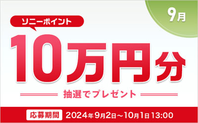 ソニーポイント プレゼントキャンペーン 2024年9月