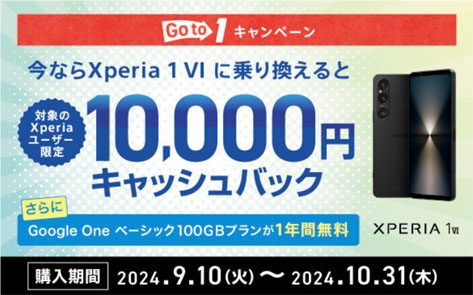 Xperia 1 VI Go to 1 キャンペーン