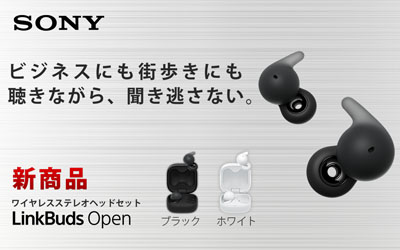 ソニー 公式 LinkBuds Open 商品情報ページ