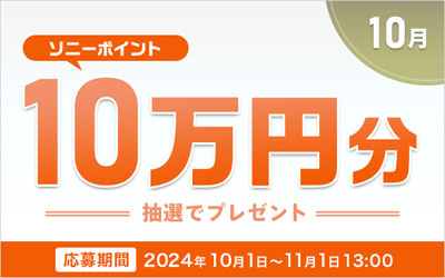 ソニーポイント プレゼントキャンペーン 2024年10月