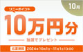 ソニーポイント プレゼントキャンペーン 2024年10月