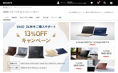 ソニーストアで VAIO 最新モデルをお得に購入