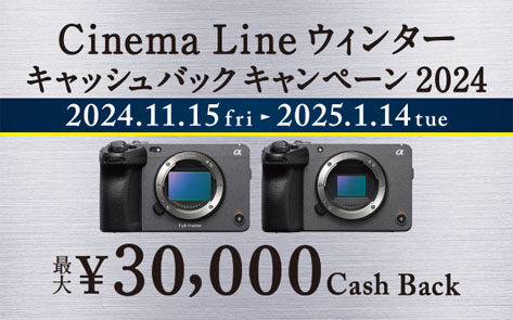 Cinema Lineカメラ ウィンターキャッシュバックキャンペーン2024