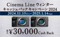 Cinema Lineカメラ ウィンターキャッシュバックキャンペーン2024