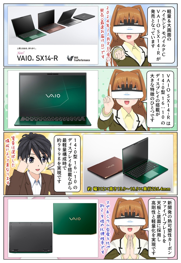 軽量＆大画面のノートパソコン VAIO SX14-R が2024年11月8日に発売