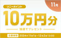 ソニーポイント プレゼントキャンペーン 2024年11月