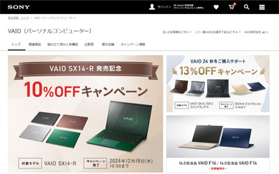 ソニーストアで VAIO 最新モデルをお得に購入