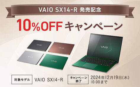 VAIO SX14-R発売記念 10％OFFキャンペーン