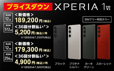 Xperia 1 VI SIMフリーモデルの値下げ