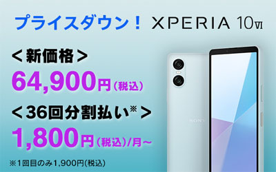 Xperia 10 VI SIMフリーモデルの値下げ