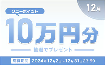 ソニーポイント プレゼントキャンペーン 2024年12月