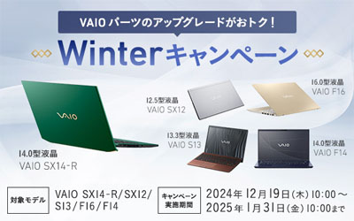 VAIO アップグレードキャンペーン 2024年冬