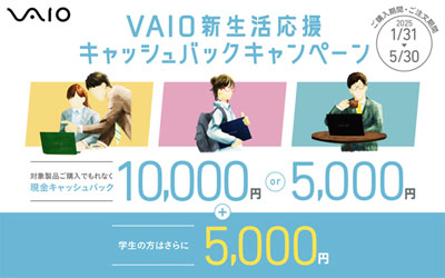 VAIO 新生活応援 キャッシュバックキャンペーン 2025春