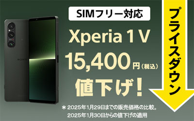 Xperia 1 V SIMフリーモデルの値下げ