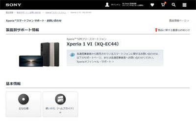 Xperia 1 VI の SIMフリーモデル XQ-EC44 サポートページ