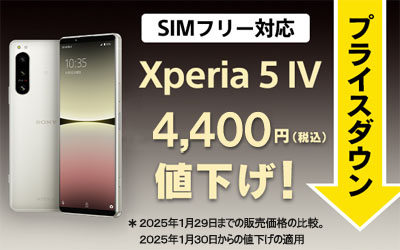 Xperia 5 IV SIMフリーモデルの値下げ