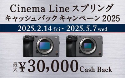 ソニーの Cinema Lineカメラ スプリングキャッシュバックキャンペーン 2025