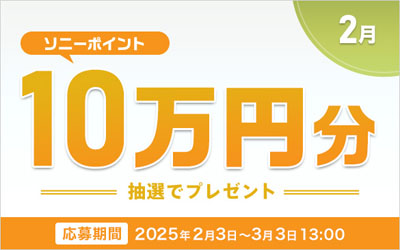 ソニーポイント プレゼントキャンペーン 2025年2月