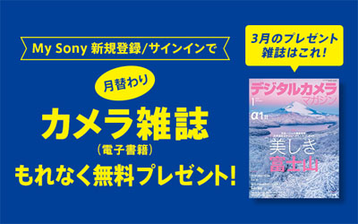 My Sony登録者限定 月替わりカメラ雑誌プレゼント