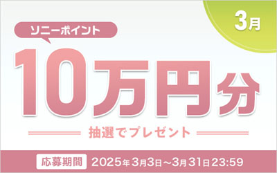 ソニーポイント プレゼントキャンペーン 2025年3月