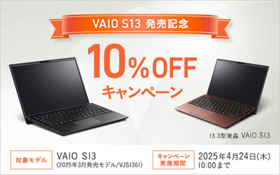 VAIO S13 2025年モデル発売記念 10%OFF キャンペーン