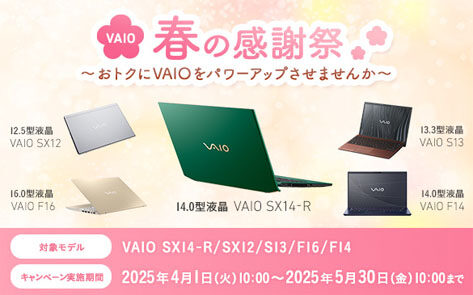 VAIO 春の感謝祭
