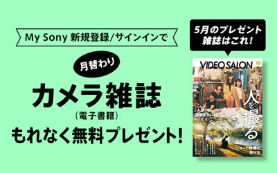 My Sony登録者限定 月替わりカメラ雑誌プレゼント