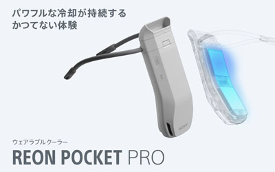 ソニーの着るクーラー REON POCKET PRO（レオンポケットプロ）