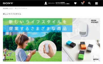ソニーの新しいライフスタイル