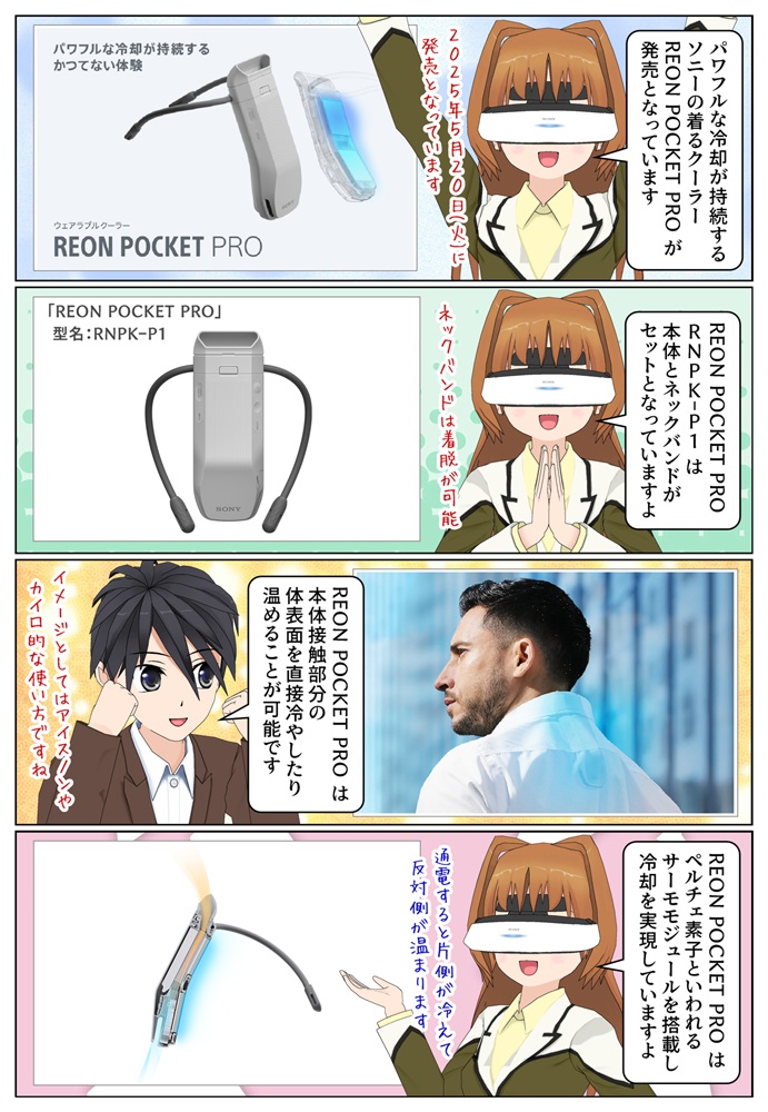 ソニーの着るクーラー『REON POCKET PRO』RNPK-P1 が発売
