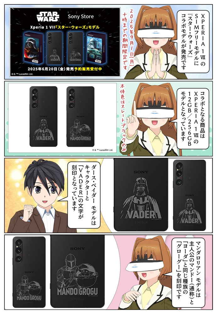 Xperia 1 VII の「スター・ウォーズ」コラボモデルのデザイン