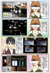 Xperia 1 VII の超広角カメラの暗所性能を体験できるコーナー