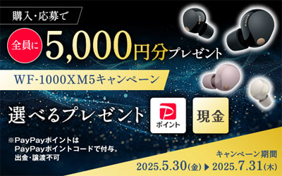 全員に5000円分プレゼント！WF-1000XM5キャンペーン