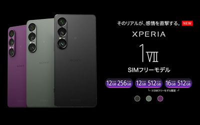 Xperia 1 VII SIMフリーモデル