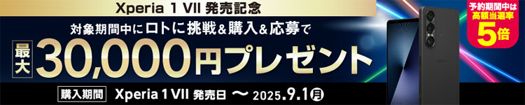 Xperia 1 VII 発売記念キャンペーン
