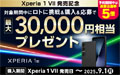 Xperia 1 VII 発売記念キャンペーン