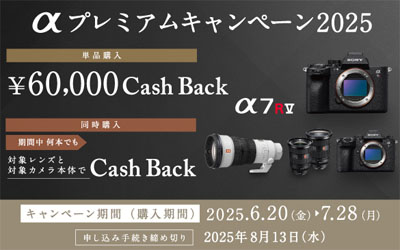 αプレミアムキャンペーン2025