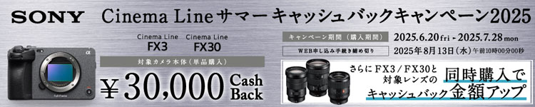 Cinema Line サマーキャッシュバックキャンペーン2025