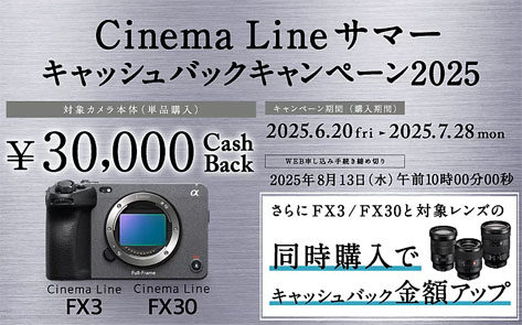 Cinema Line サマーキャッシュバックキャンペーン2025