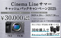 Cinema Line サマーキャッシュバックキャンペーン2025