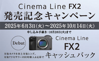 Cinema Line FX2 発売記念キャンペーン