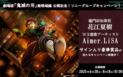 『劇場版「鬼滅の刃」無限城編』 ソニーグループキャンペーン