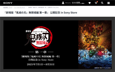 『劇場版「鬼滅の刃」無限城編 第一章』 公開記念 in Sony Store