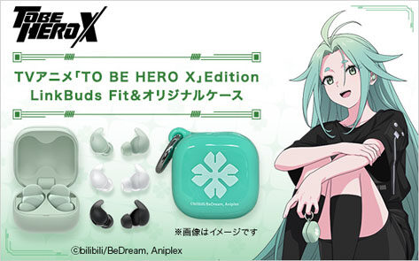 LinkBuds Fit × TVアニメ「TO BE HERO X」Edition