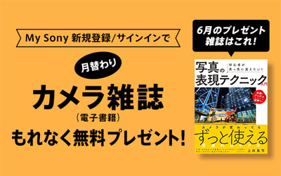 My Sony登録者限定 月替わりカメラ雑誌プレゼント