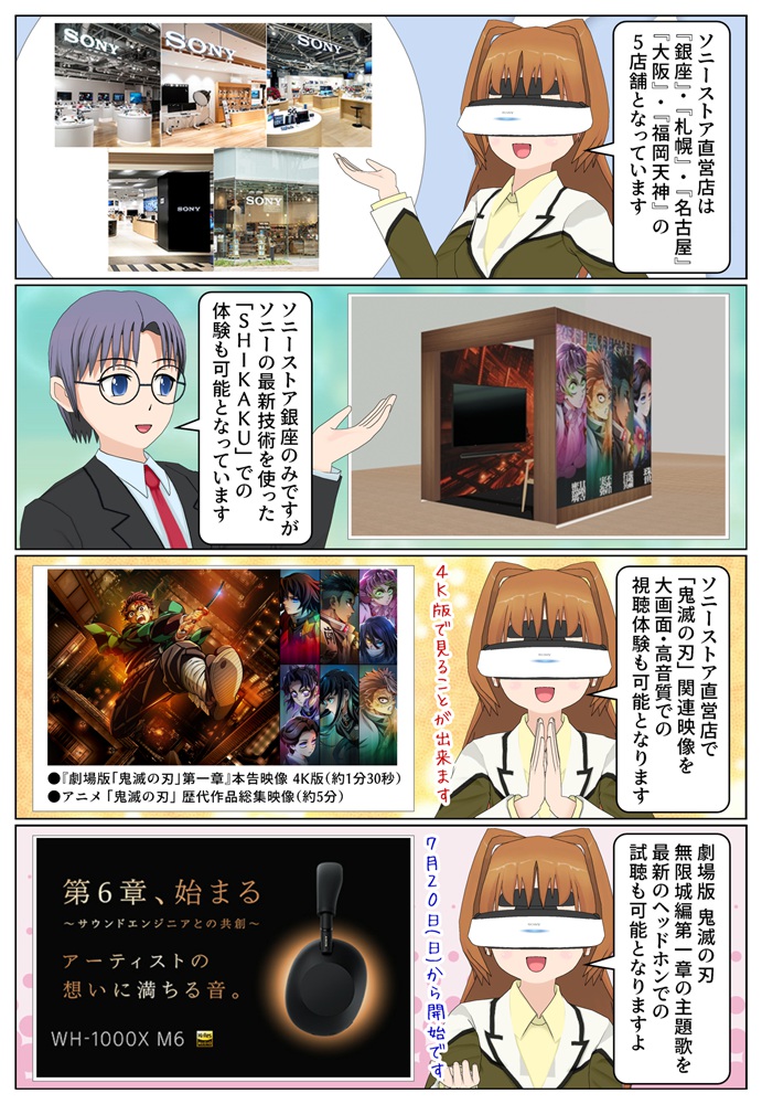 ソニーストア直営店で『鬼滅の刃無限城編』のイベントが開催
